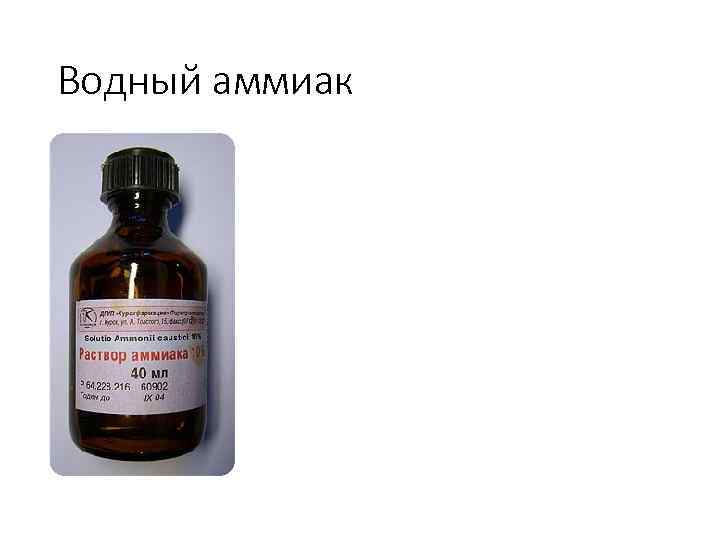 Водный аммиак 