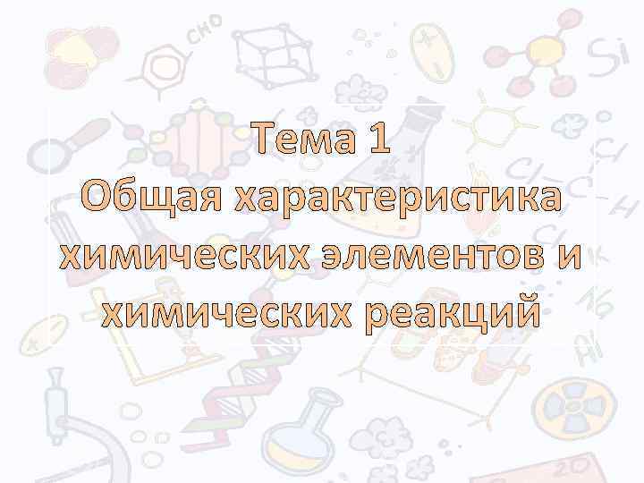 Тема 1 Общая характеристика химических элементов и химических реакций 