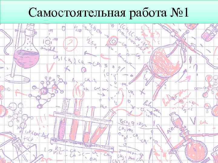 Самостоятельная работа № 1 