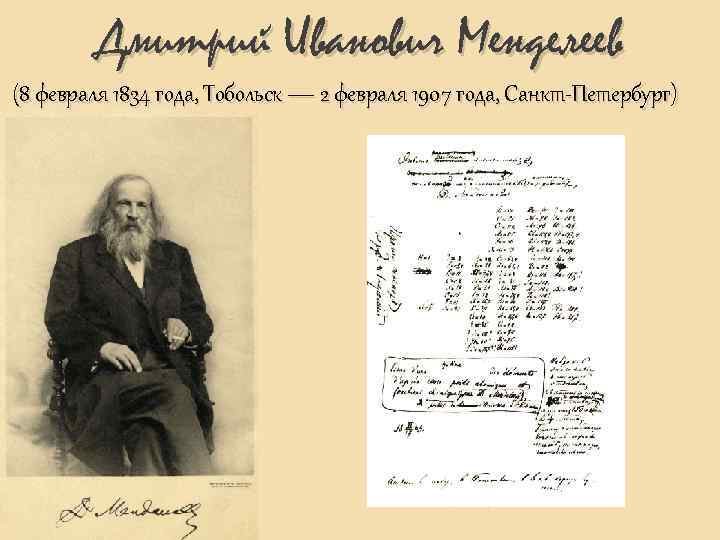 Дмитрий Иванович Менделеев (8 февраля 1834 года, Тобольск — 2 февраля 1907 года, Санкт-Петербург)