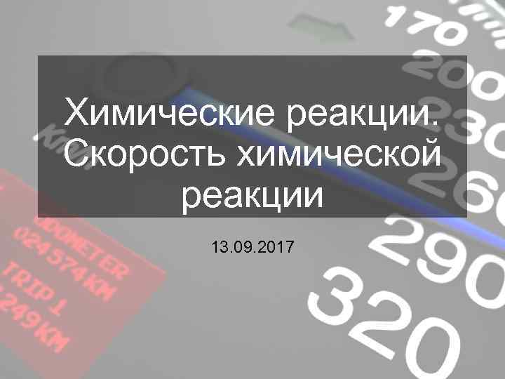 Химические реакции. Скорость химической реакции 13. 09. 2017 