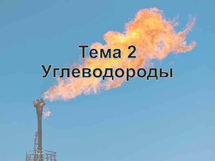 Тема 2 Углеводороды 