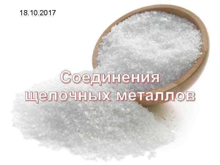 18. 10. 2017 Соединения щелочных металлов 