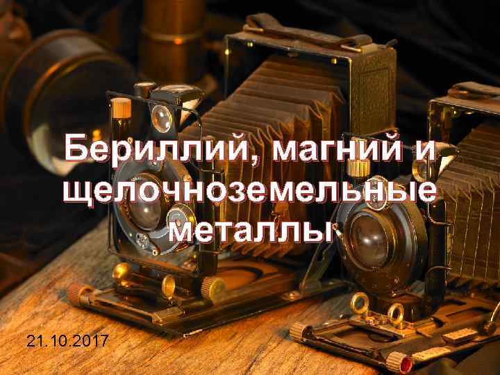 Бериллий, магний и щелочноземельные металлы 21. 10. 2017 