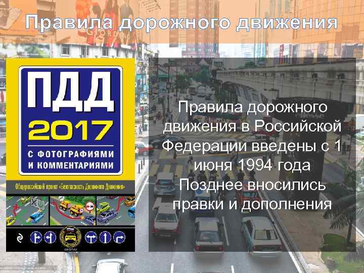 Правила дорожного движения в Российской Федерации введены с 1 июня 1994 года Позднее вносились