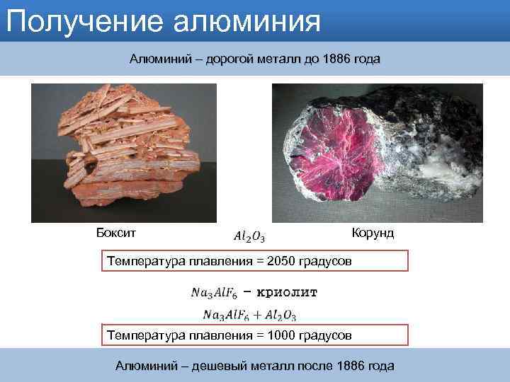 Получение алюминия Алюминий – дорогой металл до 1886 года Боксит Корунд Температура плавления =