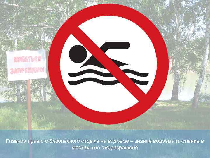 Главное правило безопасного отдыха на водоеме – знание водоема и купание в местах, где
