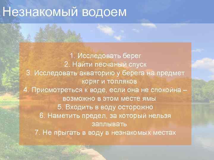 Незнакомый водоем 1. Исследовать берег 2. Найти песчаный спуск 3. Исследовать акваторию у берега
