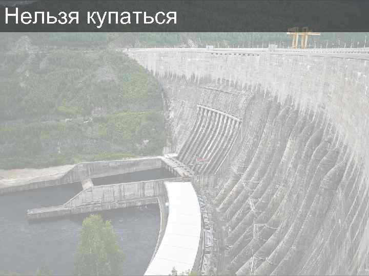 Нельзя купаться 