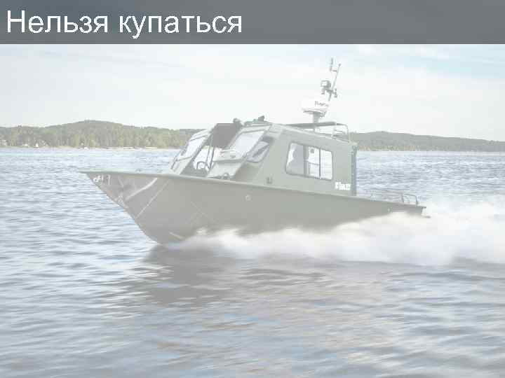 Нельзя купаться 