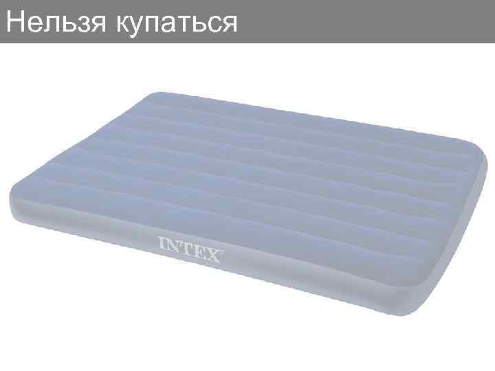 Нельзя купаться 