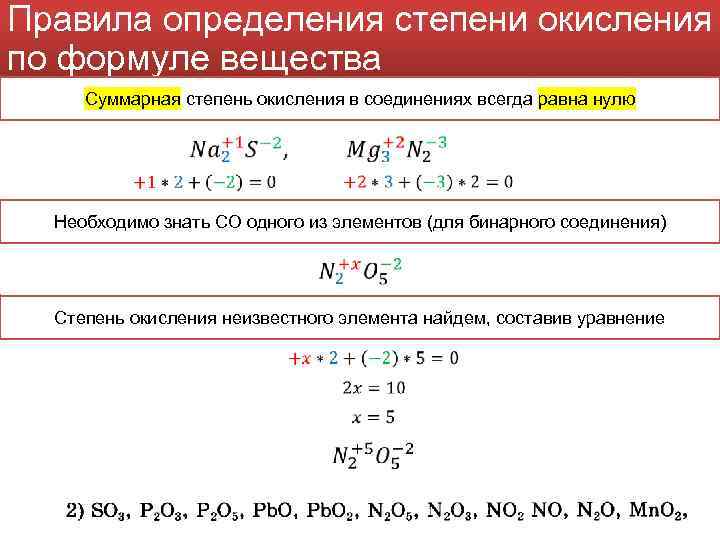 Правила определения степени окисления по формуле вещества Суммарная степень окисления в соединениях всегда равна