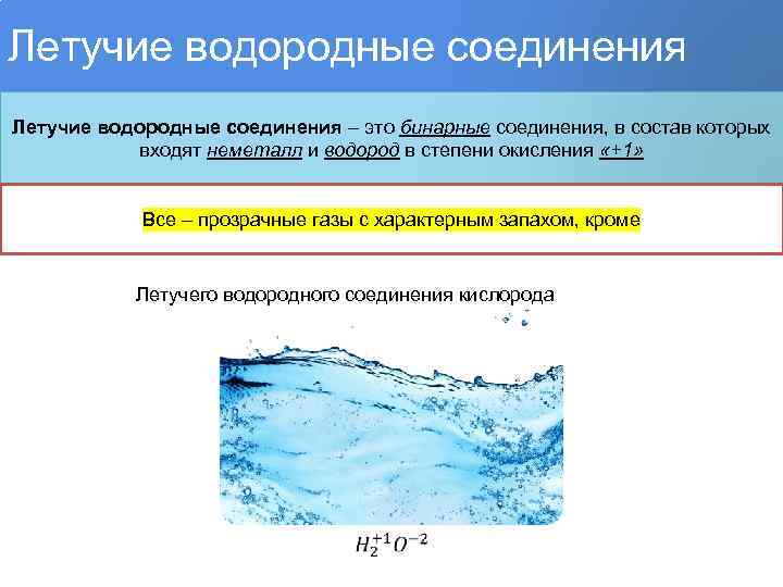 Летучие водородные соединения – это бинарные соединения, в состав которых входят неметалл и водород