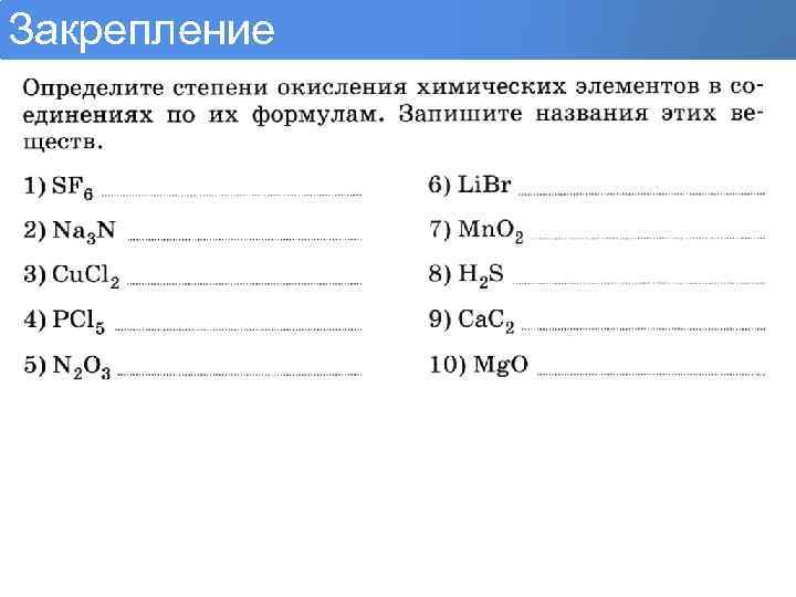 Закрепление 