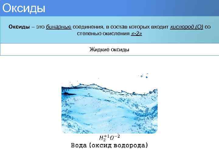 Оксиды – это бинарные соединения, в состав которых входит кислород (О) со степенью окисления