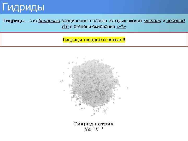 Гидриды – это бинарные соединения в состав которых входят металл и водород (Н) в