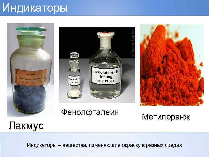 Индикаторы Фенолфталеин Лакмус Метилоранж Индикаторы – вещества, изменяющие окраску в разных средах 