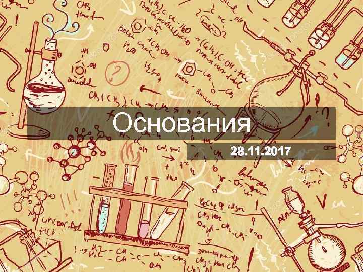 Основания 28. 11. 2017 
