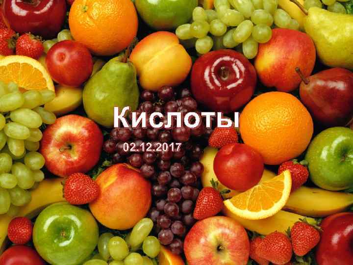 Кислоты 02. 12. 2017 