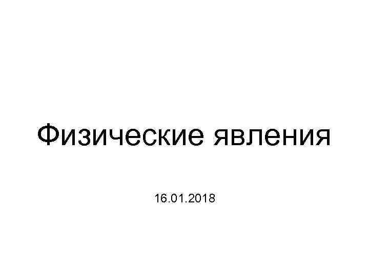 Физические явления 16. 01. 2018 