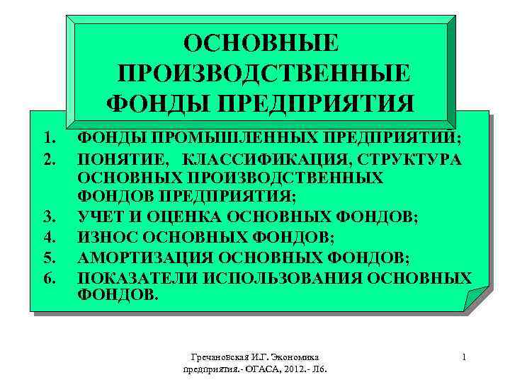 ОСНОВНЫЕ ПРОИЗВОДСТВЕННЫЕ ФОНДЫ ПРЕДПРИЯТИЯ 1. 2. 3. 4. 5. 6. ФОНДЫ ПРОМЫШЛЕННЫХ ПРЕДПРИЯТИЙ; ПОНЯТИЕ,