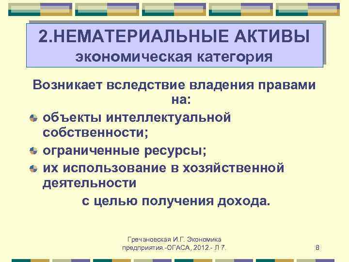 2. НЕМАТЕРИАЛЬНЫЕ АКТИВЫ экономическая категория Возникает вследствие владения правами на: объекты интеллектуальной собственности; ограниченные