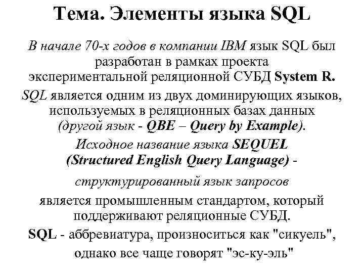 Тема. Элементы языка SQL В начале 70 -х годов в компании IBM язык SQL