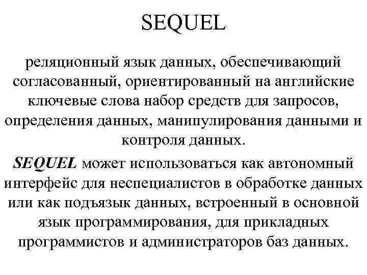 SEQUEL реляционный язык данных, обеспечивающий согласованный, ориентированный на английские ключевые слова набор средств для