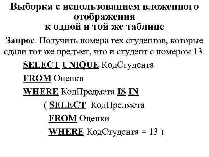 Выборка с использованием вложенного отображения к одной и той же таблице Запрос. Получить номера