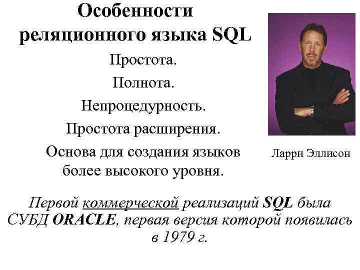 Особенности реляционного языка SQL Простота. Полнота. Непроцедурность. Простота расширения. Основа для создания языков более