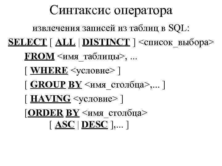 Синтаксис оператора извлечения записей из таблиц в SQL: SELECT [ ALL | DISTINCT ]