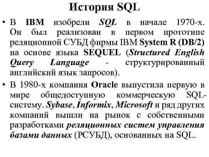 История SQL • В IBM изобрели SQL в начале 1970 -х. Он был реализован