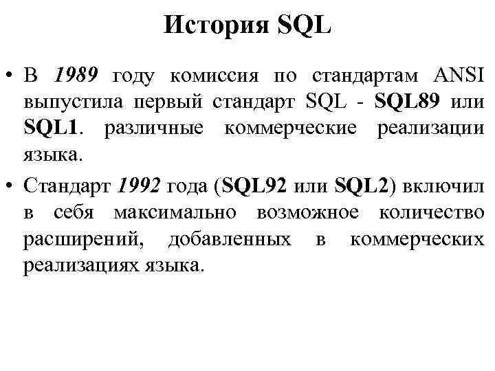 История SQL • В 1989 году комиссия по стандартам ANSI выпустила первый стандарт SQL