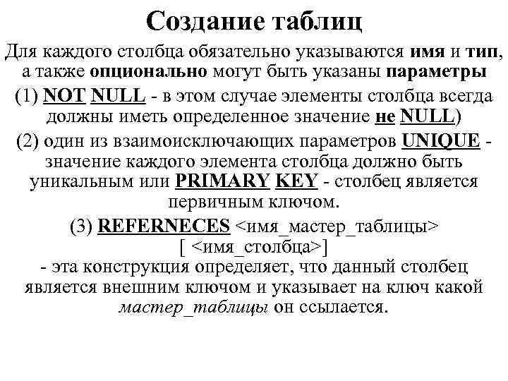 Создание таблиц Для каждого столбца обязательно указываются имя и тип, а также опционально могут