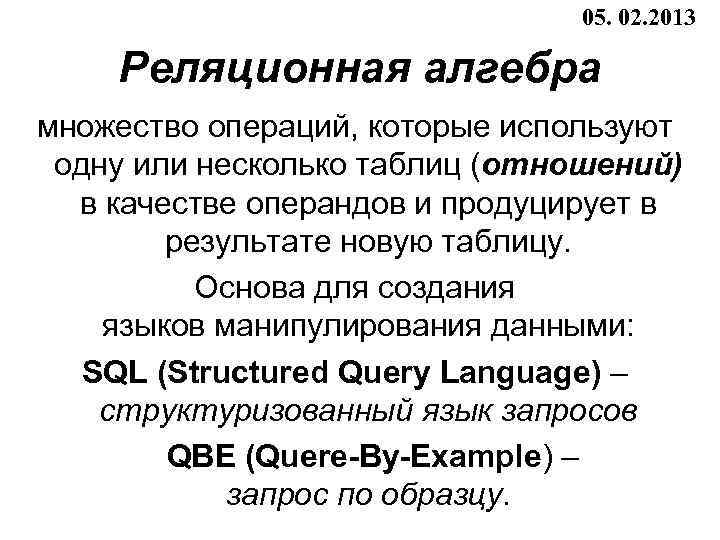 05. 02. 2013 Реляционная алгебра множество операций, которые используют одну или несколько таблиц (отношений)