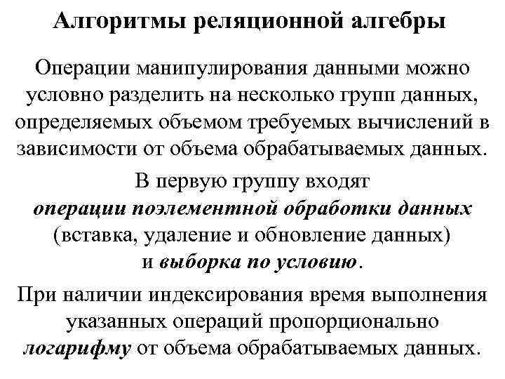 Алгоритмы реляционной алгебры Операции манипулирования данными можно условно разделить на несколько групп данных, определяемых