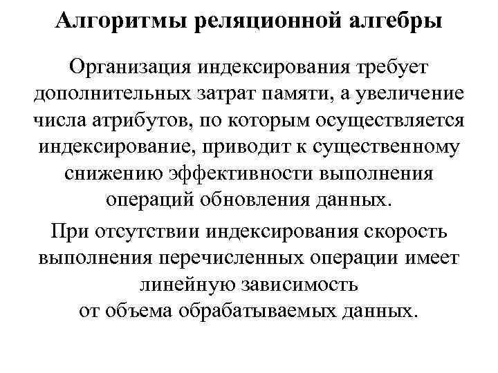 Алгоритмы реляционной алгебры Организация индексирования требует дополнительных затрат памяти, а увеличение числа атрибутов, по