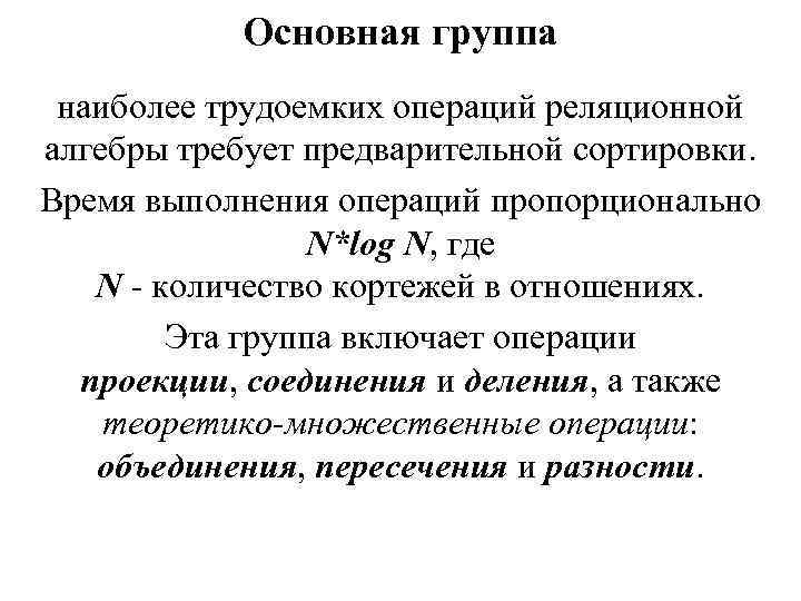 Основная группа наиболее трудоемких операций реляционной алгебры требует предварительной сортировки. Время выполнения операций пропорционально