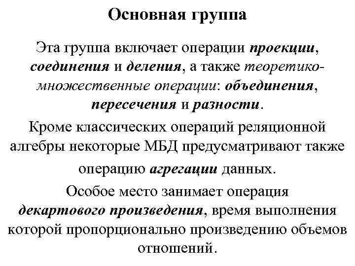 Основная группа Эта группа включает операции проекции, соединения и деления, а также теоретикомножественные операции: