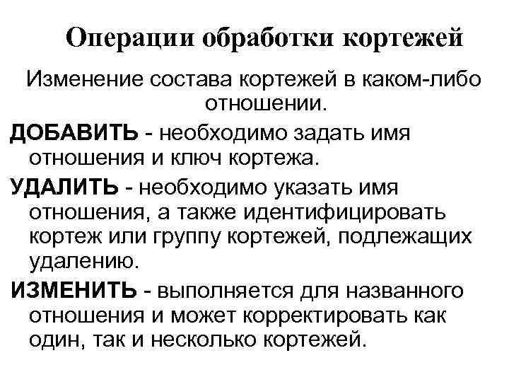 Операции обработки кортежей Изменение состава кортежей в каком-либо отношении. ДОБАВИТЬ - необходимо задать имя