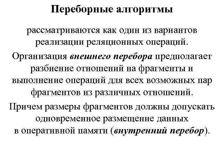 Переборные алгоритмы рассматриваются как один из вариантов реализации реляционных операций. Организация внешнего перебора предполагает