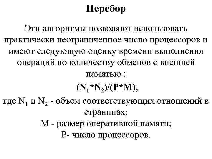 Перебор Эти алгоритмы позволяют использовать практически неограниченное число процессоров и имеют следующую оценку времени