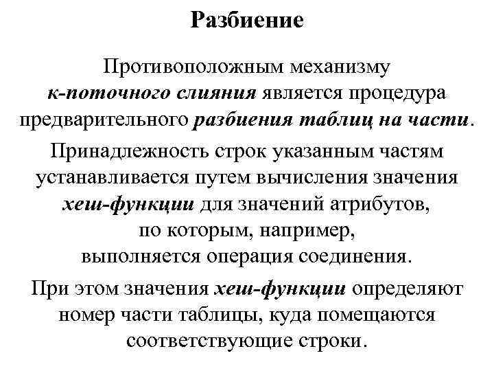 Разбиение Противоположным механизму к-поточного слияния является процедура предварительного разбиения таблиц на части. Принадлежность строк