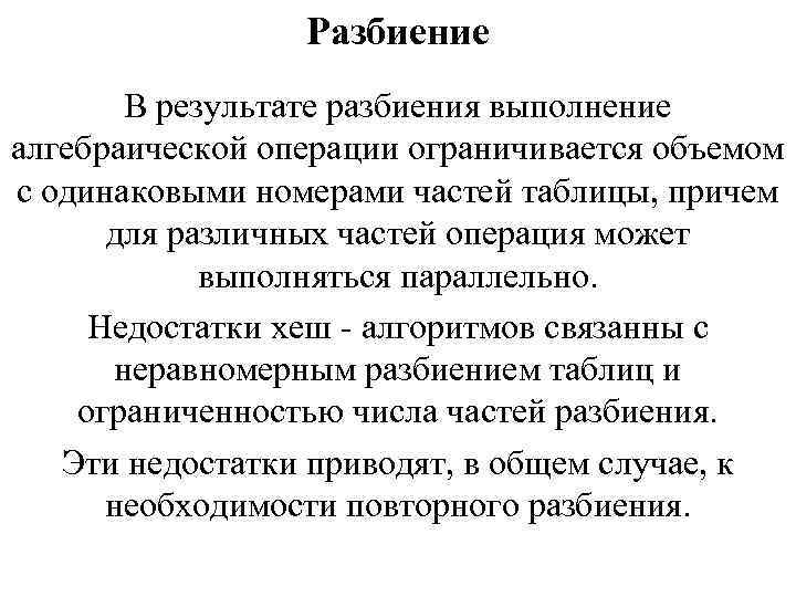 Разбиение В результате разбиения выполнение алгебраической операции ограничивается объемом с одинаковыми номерами частей таблицы,
