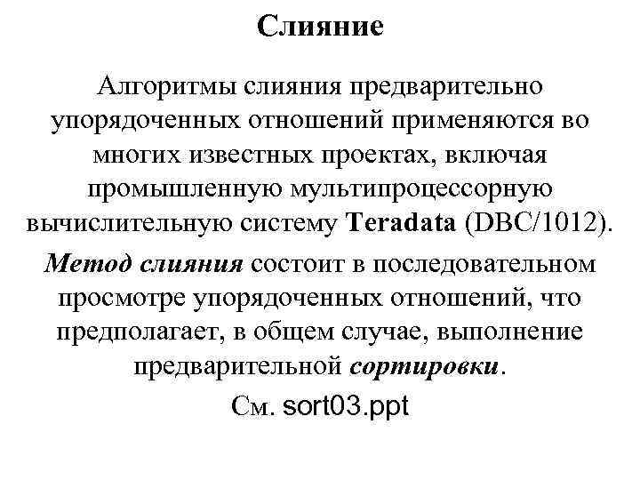 Слияние Алгоритмы слияния предварительно упорядоченных отношений применяются во многих известных проектах, включая промышленную мультипроцессорную