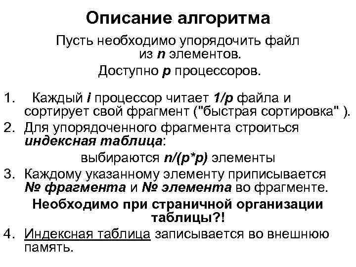 Описание алгоритма Пусть необходимо упорядочить файл из n элементов. Доступно p процессоров. 1. Каждый