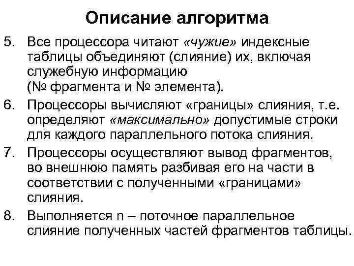 Описание алгоритма 5. Все процессора читают «чужие» индексные таблицы объединяют (слияние) их, включая служебную