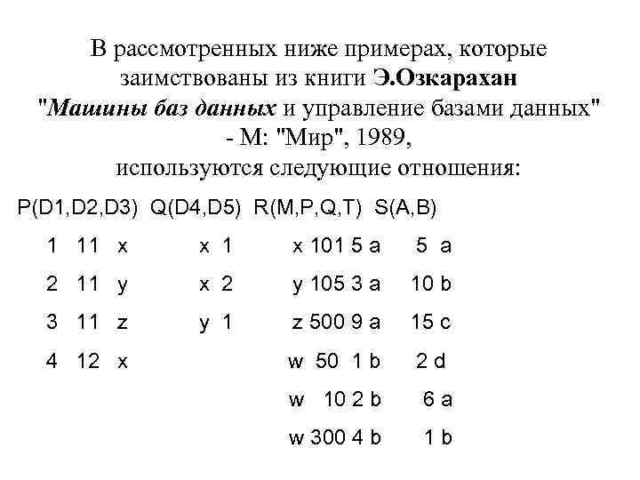 В рассмотренных ниже примерах, которые заимствованы из книги Э. Озкарахан "Машины баз данных и