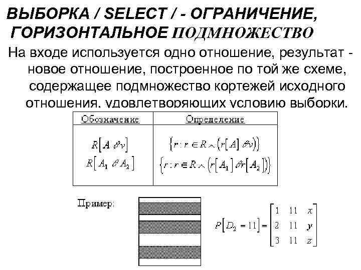 ВЫБОРКА / SELECT / - ОГРАНИЧЕНИЕ, ГОРИЗОНТАЛЬНОЕ ПОДМНОЖЕСТВО На входе используется одно отношение, результат