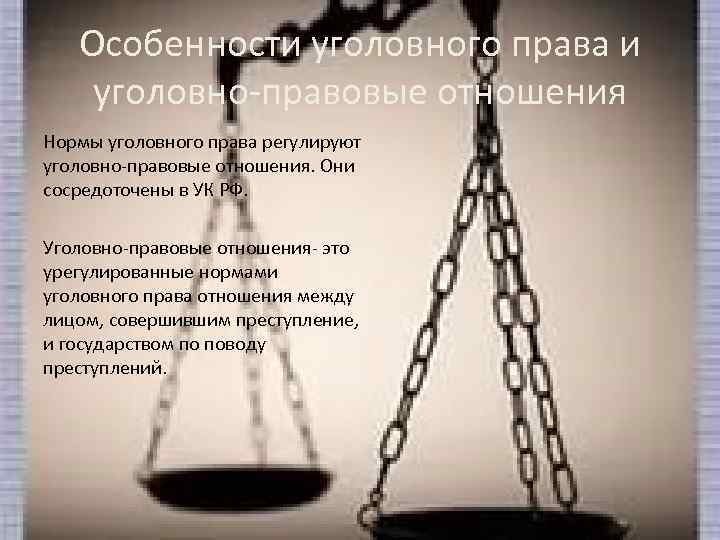 Особенности уголовного права и уголовно правовые отношения Нормы уголовного права регулируют уголовно правовые отношения.